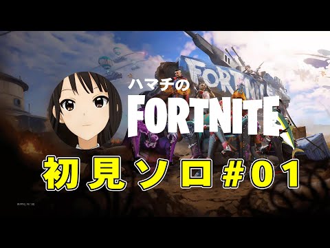 【ハマチのフォートナイト】Chapter 3 season2 初見ソロ！でビクロイ！ノーカット！#01