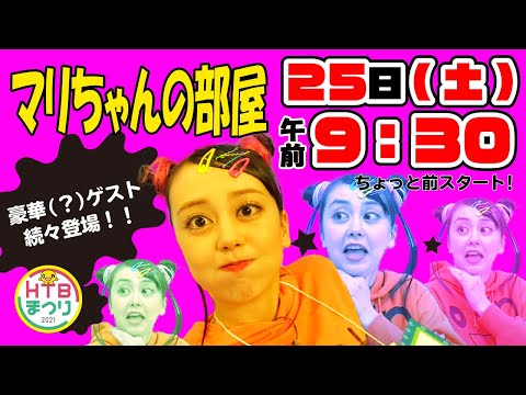 「マリちゃんの部屋」錦鯉 長谷川とギャグ開発をしよう！高橋春花アナ涙の卒業発表【HTBまつり2021】