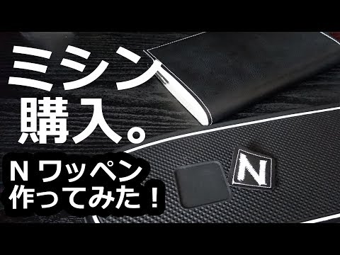 【DIY シンガーパワフル 電動ミシン SN773K を買ってみた！】とりあえずN-BOX インテリアラバーマット用のワッペンを作ってみた。