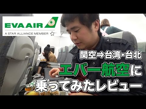 エバー航空（関空⇒台湾・台北）に乗ったレビュー。格付け5つ星のエアライン！