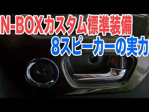 N-BOXカスタムの8スピーカーかは結構良い音！35万のカーオーディオと比較