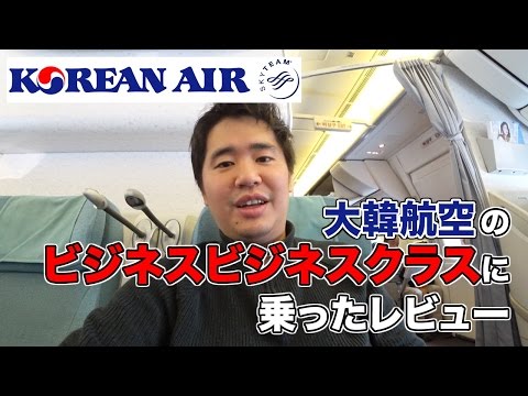 大韓航空のビジネスクラスに乗ったレビュー！無償アップグレードでラッキー！