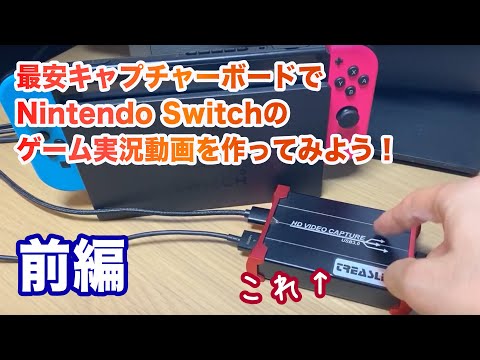 最安キャプチャーボードでNintendo Switchのゲーム実況動画を作ろう＜前編＞