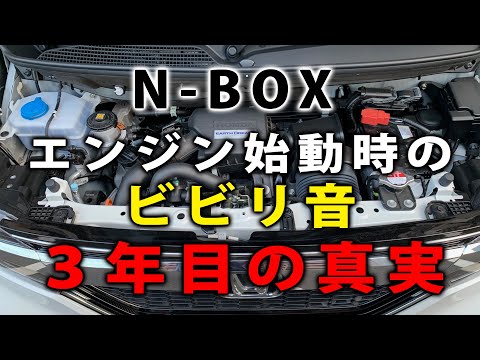 【N-BOX/3年目の真実】エンジンスタート時のビビリ音はどうなったのか？