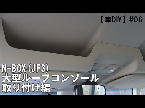 【車DIY】#06 N-BOX(JF3)大型ルーフコンソール取り付け編