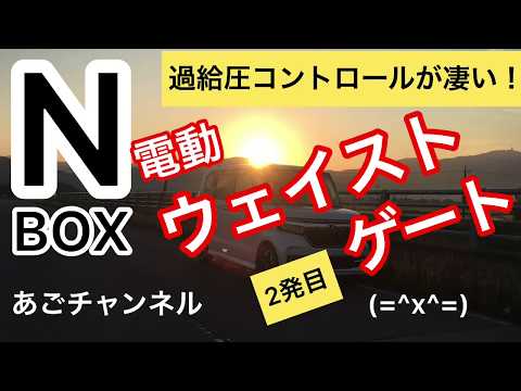 新型N BOX 過給圧コントロールが凄い！！2発目