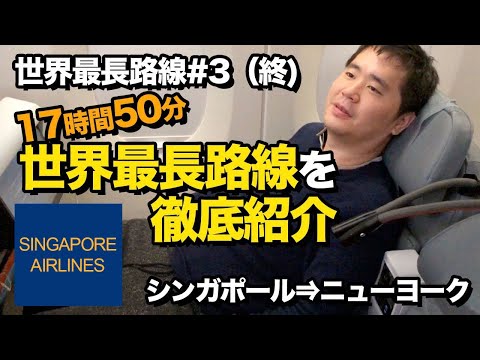 シンガポール航空SQ22世界最長路線（シンガポール⇒ニューヨーク）の機内を徹底紹介!!