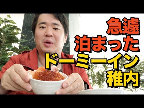 ドーミーイン稚内の夜鳴きそばと朝食の海鮮丼が最高すぎた