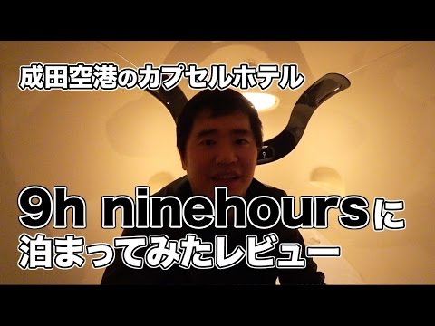 成田空港のカプセルホテル9h ninehours（ナインアワーズ）に泊まってみた