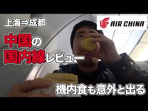 中国の国内線は日本より優秀？中国国際航空だと機内食もでる！