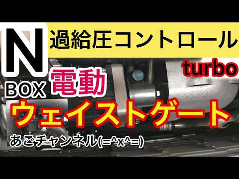 新型NBOX　過給圧コントロールが凄い!!　 電動ウェストゲートの動きを見てみました！