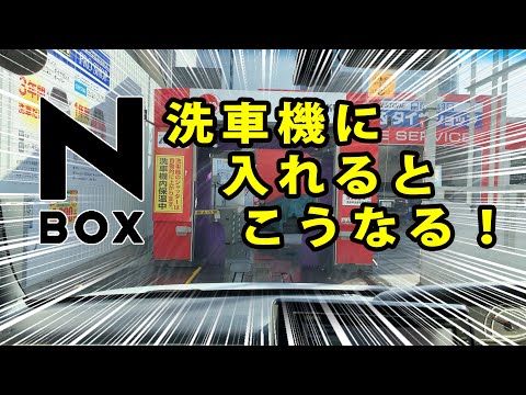 【新型N-BOX】初めて洗車機にいれたらこうなった！！