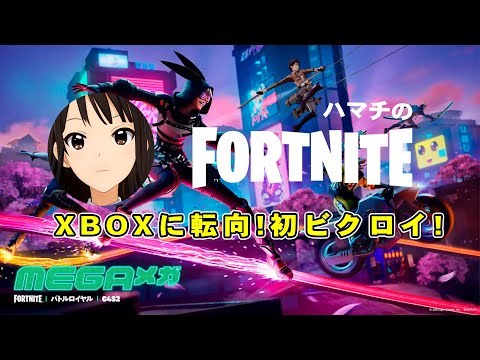 【XBOXに転向！】ビクロイまでノーカット！