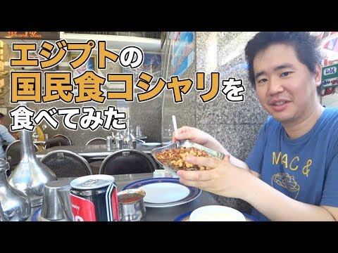 エジプトの国民食「コシャリ」を有名店で食ってみたら…　#エジプト旅行