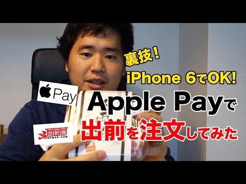 Apple Payで出前を注文してみた！iPhone 6でも実は注文できます【出前館】