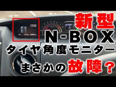 【新型N-BOX】タイヤ角度モニターがまさかの故障！？