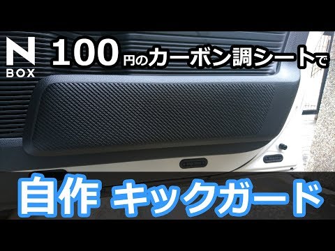 新型nbox キックガードを１００均のカーボン柄シートで作ってみた Bo Blog