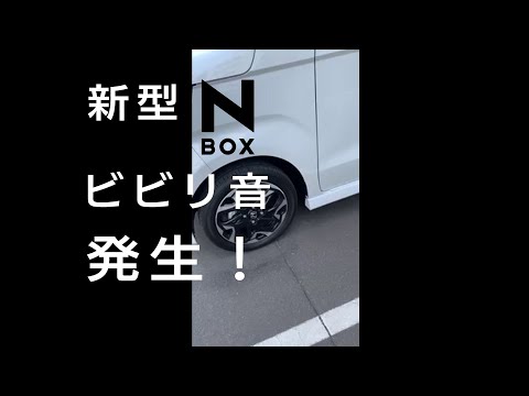 【新型N-BOX】 エンジン始動時のビビリ音