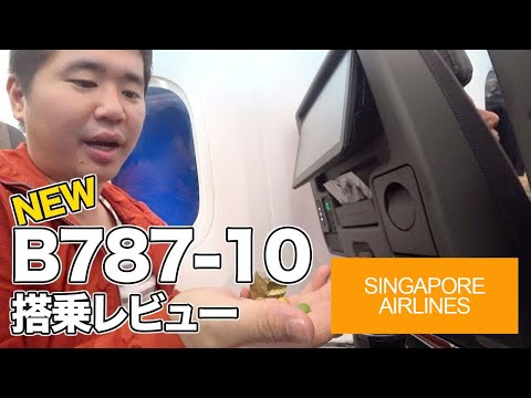 シンガポール航空（B787-10)エコノミークラス搭乗レビュー #SQ619便