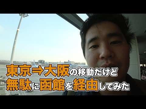 東京⇒大阪の移動だけど無駄に函館を経由してみた！マイレージプラスだと5000マイル数でOK