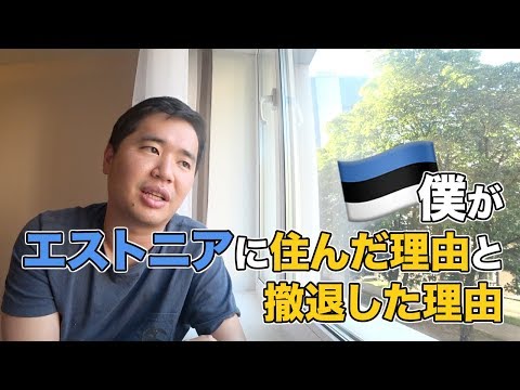 2年前にエストニアに移住した理由と撤退した理由を話します。#海外移住