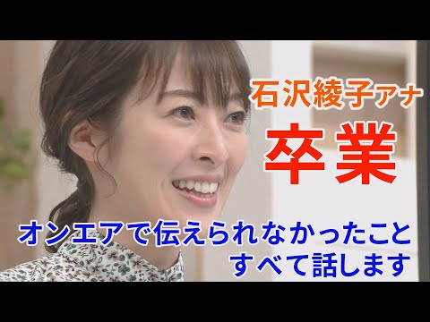 【卒業報告】石沢綾子アナイチモニ！卒業します。オンエアで伝えきれなかった思いをすべてお話しします【イチモニ！】