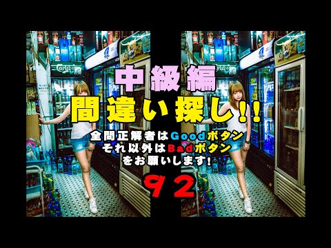 【まちがい探し/脳トレ/中級】高難度 間違い探し 0092