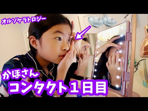 近視のかほさん コンタクト生活始めます👁 オルソケラトロジー 夜寝てる間につけるコンタクト 朝はずすと見えるようになる😲