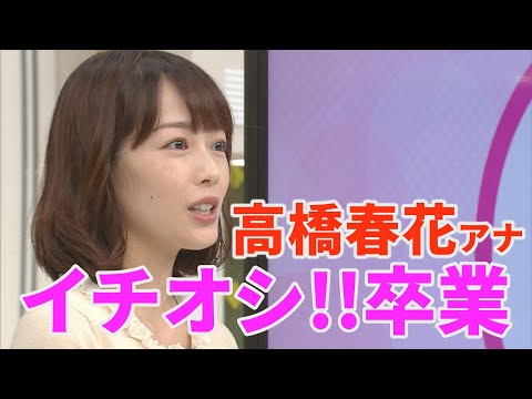 高橋春花アナ番組卒業　８年分の感謝を込めて【イチオシ‼】