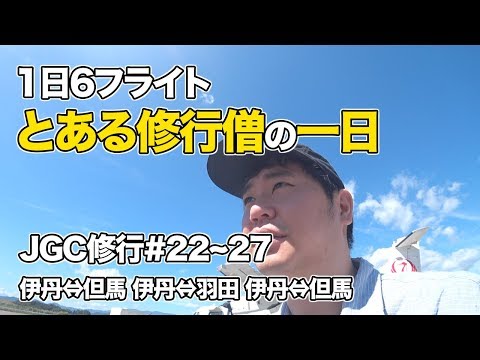 とある修行僧の一日 #JAL #JGC回数修行