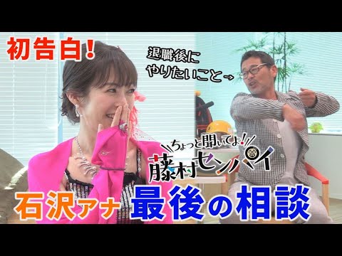 最初で最後の石沢アナのお悩み相談！藤村Ｄに退職後やりたいこと告白します【ちょっと聞いてよ！藤村センパイ】