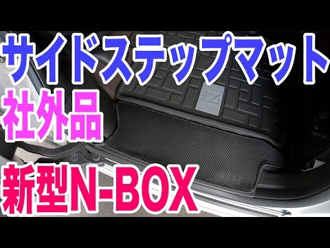 新型N-BOXの社外品サイドステップマット&amp;フロントサイドマットの紹介