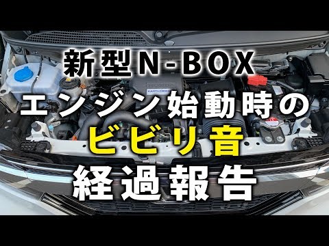 【新型N-BOX】エンジンスタート時のビビリ音はどうなったのか？経過報告。