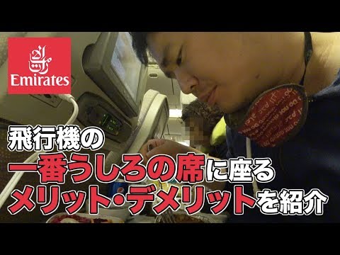 飛行機の最後方の席って良い？悪い？エミレーツ航空で考察してみた