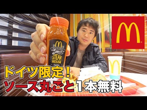 【ドイツ】海外限定のマクドナルドを食べてみた！セットでソース1本が付いてくる！