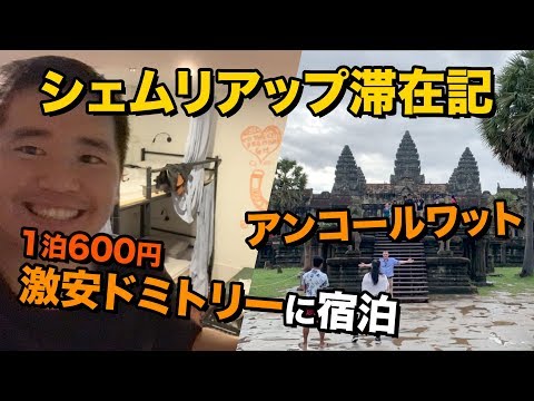 アンコールワットのある街🇰🇭シェムリアップ滞在記!!ゲストハウスのドミトリーに宿泊