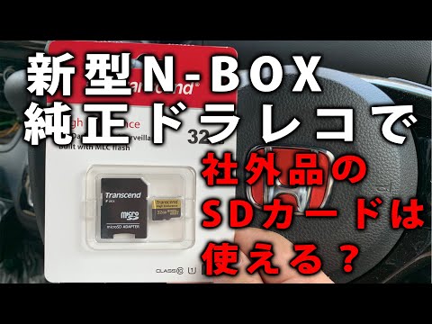 【新型N-BOX/検証】純正ドラレコには、本当に純正のSDカード以外は使えないのか？
