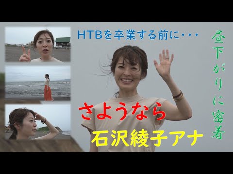 さようなら石沢綾子アナ　ＨＴＢを卒業する前に昼下がりに密着！